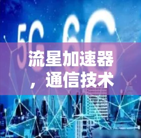 流星加速器，通信技术的新革命