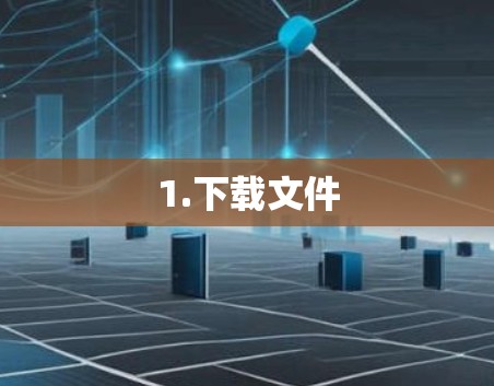 1.下载文件