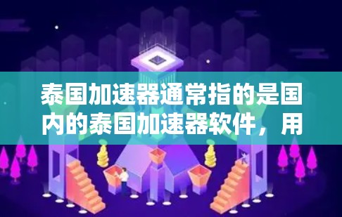 泰国加速器通常指的是国内的泰国加速器软件,用于提升网络速度。如果你需要下载或使用泰国加速器,以下是一些建议和相关信息 泰国加速器通常指的是国内的泰国加速器软件,用于提升网络速度。如果你需要下载或使用泰国加速器,以下是一些建议和相关信息