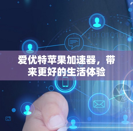 爱优特苹果加速器,带来更好的生活体验 爱优特苹果加速器,带来更好的生活体验