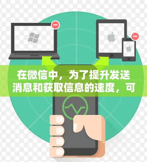 在微信中,为了提升发送消息和获取信息的速度,可以使用微信的加速器功能。以下是微信提供的一些免费加速器功能及其使用方法 在微信中,为了提升发送消息和获取信息的速度,可以使用微信的加速器功能。以下是微信提供的一些免费加速器功能及其使用方法