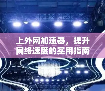 上外网加速器，提升网络速度的实用指南