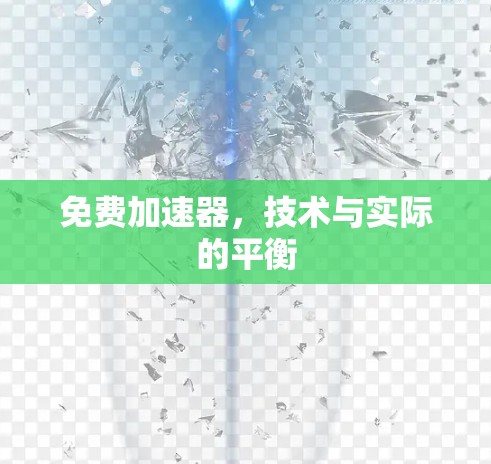 免费加速器,技术与实际的平衡 免费加速器,技术与实际的平衡