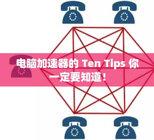 电脑加速器的 Ten Tips 你一定要知道! 电脑加速器的 Ten Tips 你一定要知道!