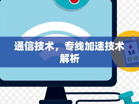 通信技术,专线加速技术解析 通信技术,专线加速技术解析