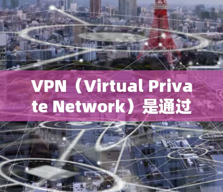 VPN(Virtual Private Network)是通过网络技术将外网接入到内网,用于加密、VPN服务等。以下是几种常见的VPN套餐和使用建议 VPN(Virtual Private Network)是通过网络技术将外网接入到内网,用于加密、VPN服务等。以下是几种常见的VPN套餐和使用建议