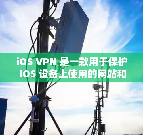 iOS VPN 是一款用于保护 iOS 设备上使用的网站和应用程序免受不适当内容访问的工具。以下是关于 iOS VPN 的详细介绍 iOS VPN 是一款用于保护 iOS 设备上使用的网站和应用程序免受不适当内容访问的工具。以下是关于 iOS VPN 的详细介绍