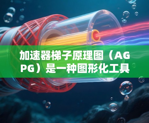 加速器梯子原理图（AGPG）是一种图形化工具，用于描述程序中的数据流动，帮助开发者更直观地理解程序的执行方式。以下是关于AGPG的详细说明