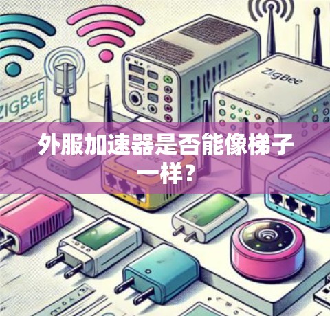 外服加速器是否能像梯子一样？