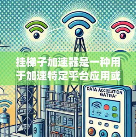 挂梯子加速器是一种用于加速特定平台应用或游戏的工具,通常通过将加速器的Python脚本加载到服务器端,然后在客户端上进行加速。以下是使用挂梯子加速器的详细步骤 挂梯子加速器是一种用于加速特定平台应用或游戏的工具,通常通过将加速器的Python脚本加载到服务器端,然后在客户端上进行加速。以下是使用挂梯子加速器的详细步骤