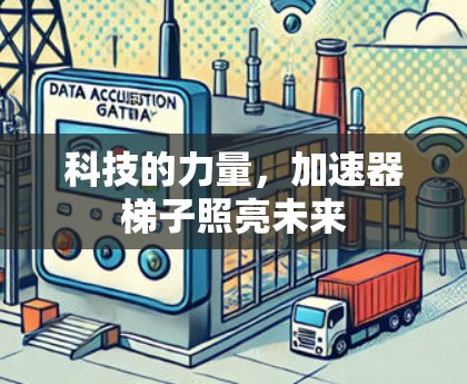 科技的力量,加速器梯子照亮未来 科技的力量,加速器梯子照亮未来