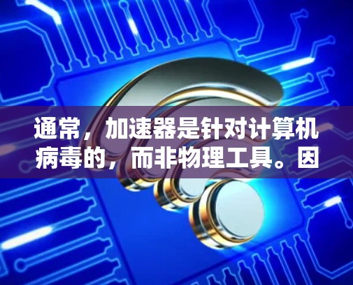 通常,加速器是针对计算机病毒的,而非物理工具。因此,将梯子作为加速器的解释可能不准确,或者需要明确其具体应用领域。可能的解释包括 通常,加速器是针对计算机病毒的,而非物理工具。因此,将梯子作为加速器的解释可能不准确,或者需要明确其具体应用领域。可能的解释包括