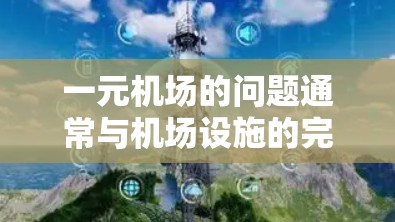 一元机场的问题通常与机场设施的完善程度有关。如果 Radius(最近的设施)不是很好,可能会让人感到不便。以下是一些可能的原因和解决方案 一元机场的问题通常与机场设施的完善程度有关。如果 Radius(最近的设施)不是很好,可能会让人感到不便。以下是一些可能的原因和解决方案
