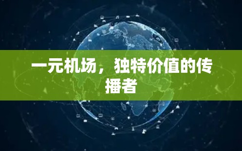 一元机场，独特价值的传播者