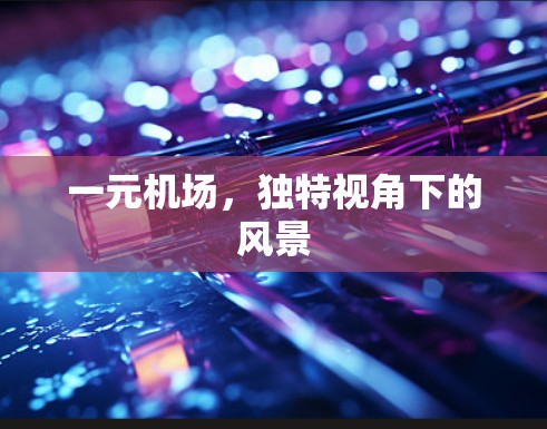 一元机场，独特视角下的风景