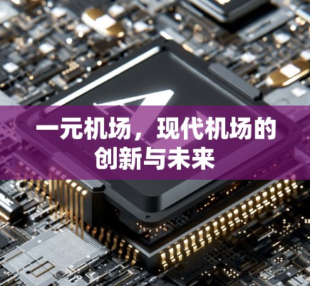 一元机场，现代机场的创新与未来