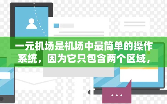 一元机场是机场中最简单的操作系统，因为它只包含两个区域，左半身和右半身，各有两个门，中间有一个自动扶梯机。以下是一个系统化的步骤指南，帮助你完成一元机场的登机操作