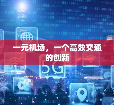 一元机场，一个高效交通的创新