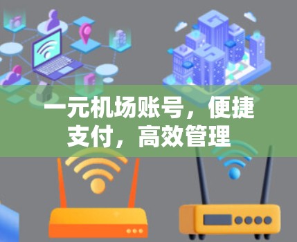 一元机场账号,便捷支付,高效管理 一元机场账号,便捷支付,高效管理
