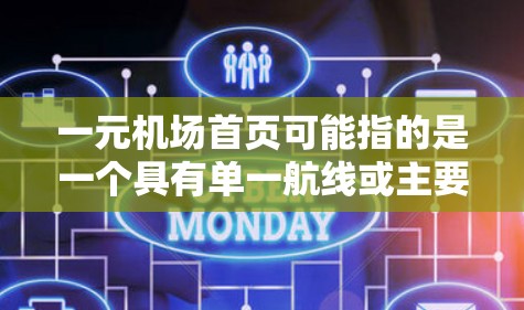一元机场首页可能指的是一个具有单一航线或主要航线的机场,通常称为一元机场。如果你指的是具体的机场地址或首页信息,请提供更多上下文,以便我更好地帮助你 一元机场首页可能指的是一个具有单一航线或主要航线的机场,通常称为一元机场。如果你指的是具体的机场地址或首页信息,请提供更多上下文,以便我更好地帮助你