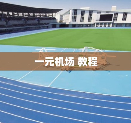 一元机场 教程