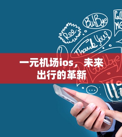 一元机场ios,未来出行的革新 一元机场ios,未来出行的革新