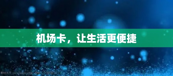机场卡，让生活更便捷