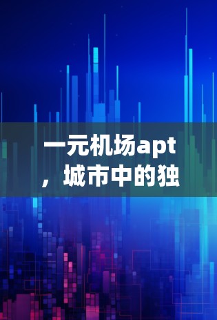 一元机场apt，城市中的独特魅力