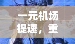 一元机场提速，重塑城市交通格局的创新实践