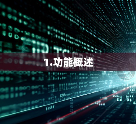 1.功能概述