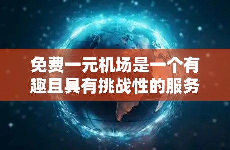 免费一元机场是一个有趣且具有挑战性的服务设计,它引发了对经济、法律、管理等多个方面的深入探讨。以下是对这个概念的详细分析和建议 免费一元机场是一个有趣且具有挑战性的服务设计,它引发了对经济、法律、管理等多个方面的深入探讨。以下是对这个概念的详细分析和建议