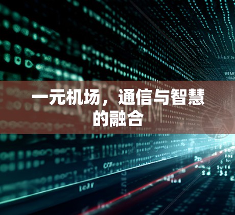 一元机场,通信与智慧的融合 一元机场,通信与智慧的融合