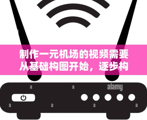 制作一元机场的视频需要从基础构图开始,逐步构建地面和空中部分,通过精心的剪辑和优化,最终呈现一幅视觉盛宴。以下是详细的步骤 制作一元机场的视频需要从基础构图开始,逐步构建地面和空中部分,通过精心的剪辑和优化,最终呈现一幅视觉盛宴。以下是详细的步骤