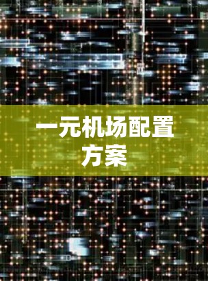 一元机场配置方案 一元机场配置方案