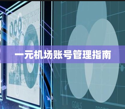 一元机场账号管理指南