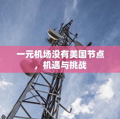 一元机场没有美国节点，机遇与挑战