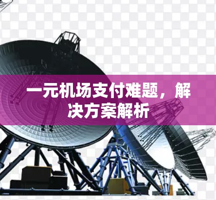 一元机场支付难题，解决方案解析