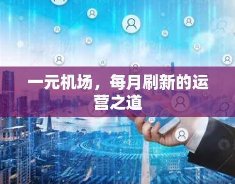 一元机场，每月刷新的运营之道
