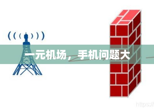 一元机场,手机问题大 一元机场,手机问题大