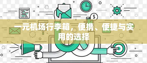 一元机场行李箱，便携、便捷与实用的选择