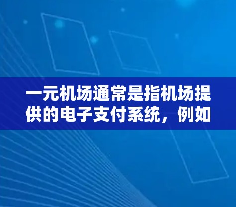 一元机场通常是指机场提供的电子支付系统，例如支付宝、微信支付等。这些系统通常允许用户在机场使用电子支付方式进行购买，但具体是否允许付款，取决于机场的支付政策和系统设计