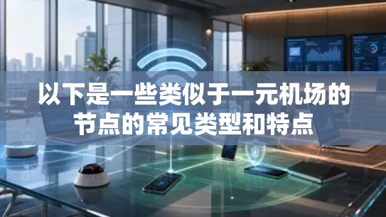 以下是一些类似于一元机场的节点的常见类型和特点