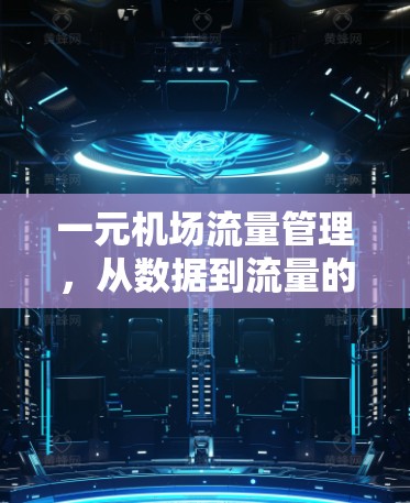 一元机场流量管理，从数据到流量的重置解决方案