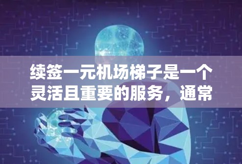 续签一元机场梯子是一个灵活且重要的服务,通常包括多种方式,如订单续签、订单号续签、机场在线续签系统等。以下是对这些续签方式的详细说明 续签一元机场梯子是一个灵活且重要的服务,通常包括多种方式,如订单续签、订单号续签、机场在线续签系统等。以下是对这些续签方式的详细说明