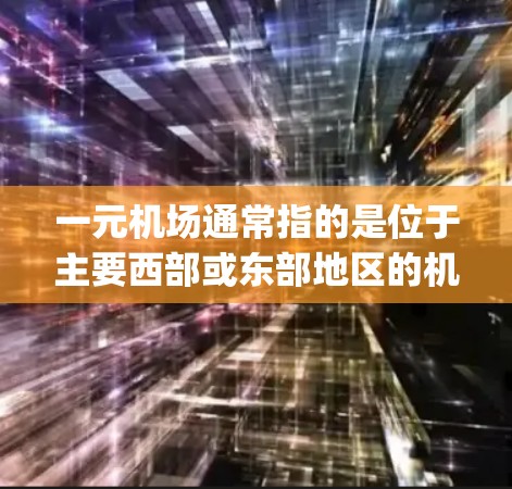一元机场通常指的是位于主要西部或东部地区的机场，如纽约(JFK)洛杉矶(LAX)和旧金山(SBF)以下是这些主要机场的官方网址