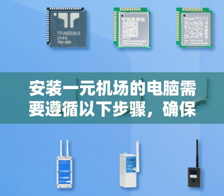 安装一元机场的电脑需要遵循以下步骤,确保所有设备能够正常连接到主机 安装一元机场的电脑需要遵循以下步骤,确保所有设备能够正常连接到主机