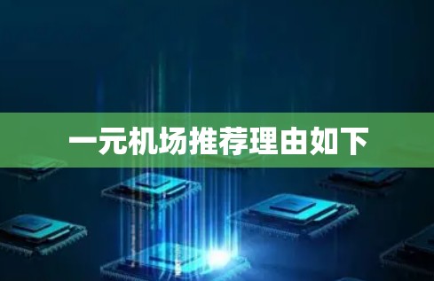 一元机场推荐理由如下