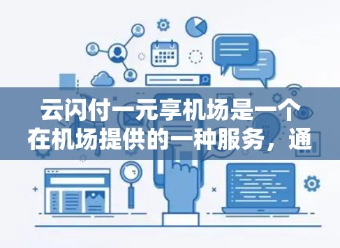 云闪付一元享机场是一个在机场提供的一种服务，通常涉及机场的会员或会员卡使用优惠。以下是对这一促销活动的分析