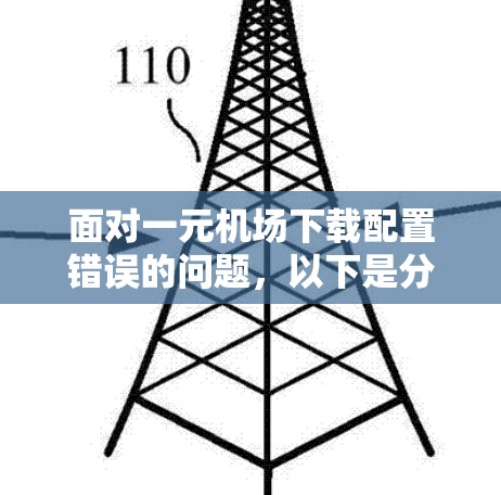 面对一元机场下载配置错误的问题，以下是分步的解决方案