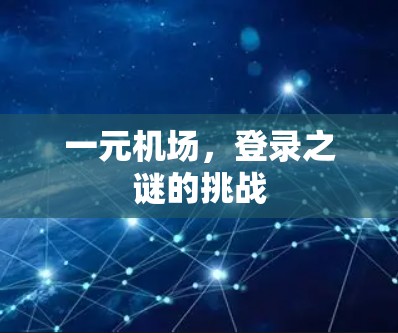 一元机场，登录之谜的挑战